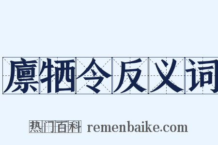 廪牺令反义词是什么意思的图片